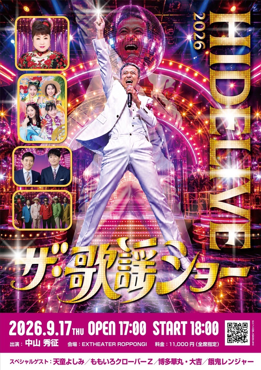 中山秀征HIDE LIVE 2026 ザ・歌謡ショー