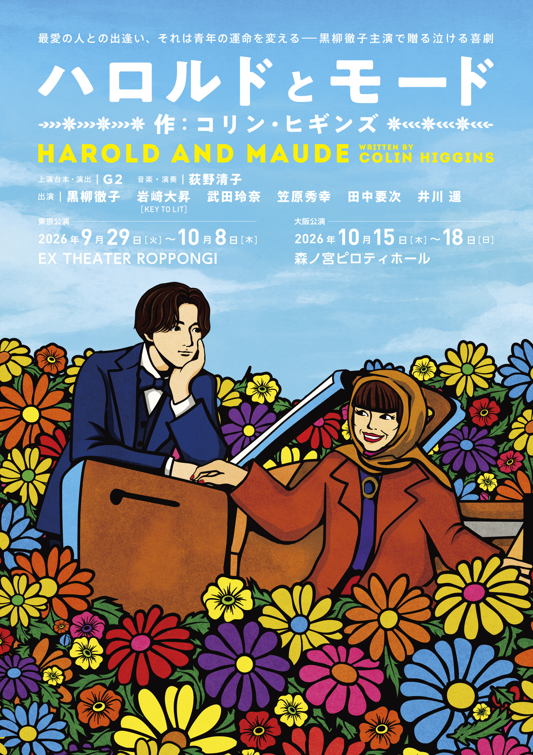 『HAROLD AND MAUDE』ハロルドとモード